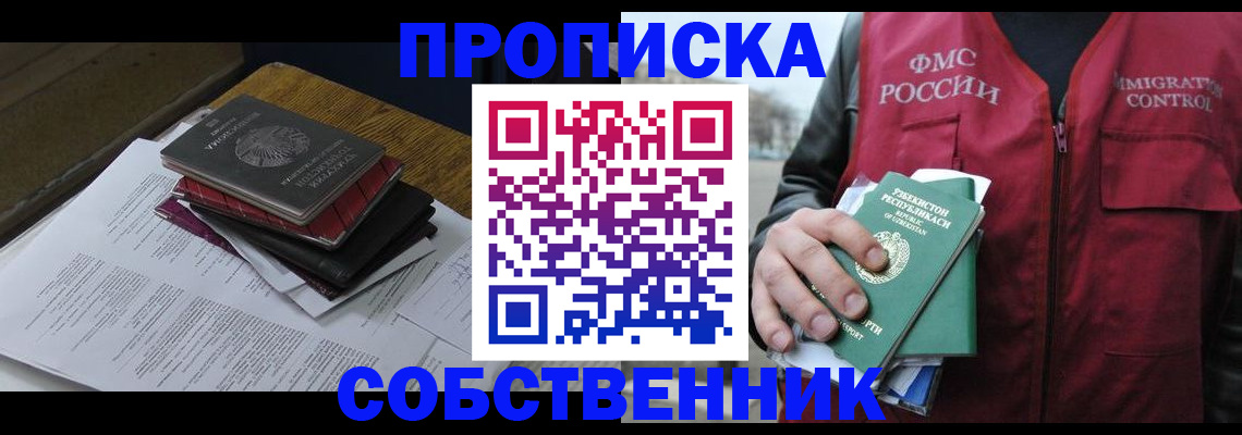 временная регистрация собственник в Калининграде