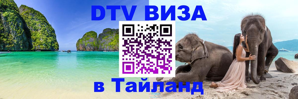 DTV виза Тайланд 